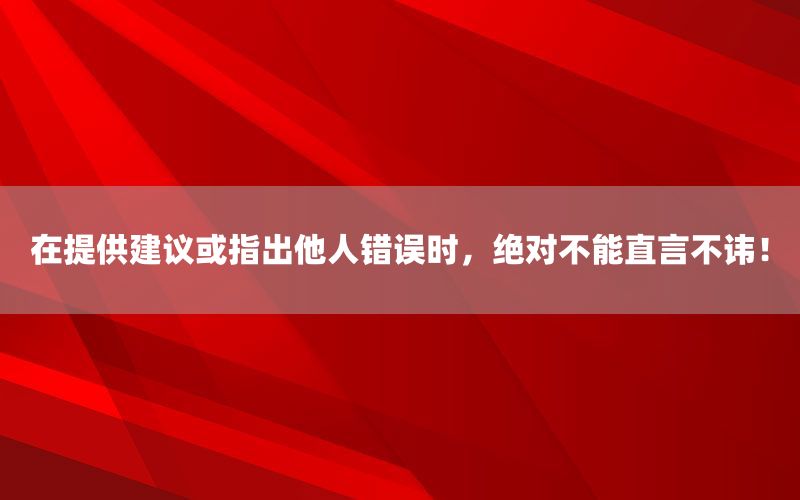 在提供建议或指出他人错误时，绝对不能