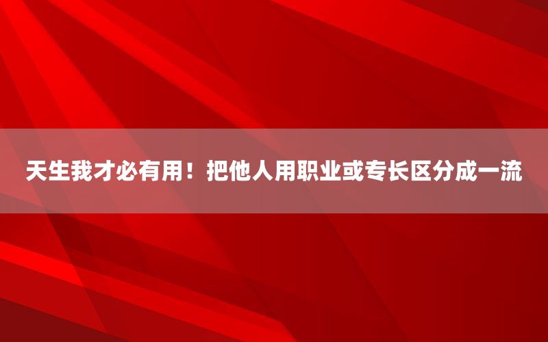 天生我才必有用！把他人用职业或专长区