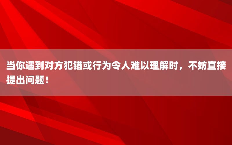 当你遇到对方犯错或行为令人难以理解时