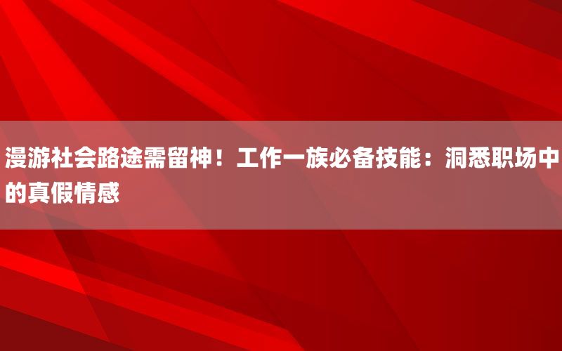 漫游社会路途需留神！工作一族必备技能