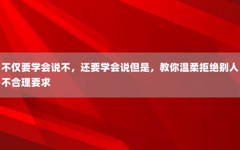 不仅要学会说不，还要学会说但是，教你