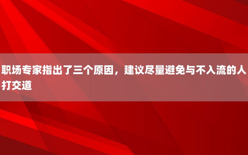 职场专家指出了三个原因，建议尽量避免