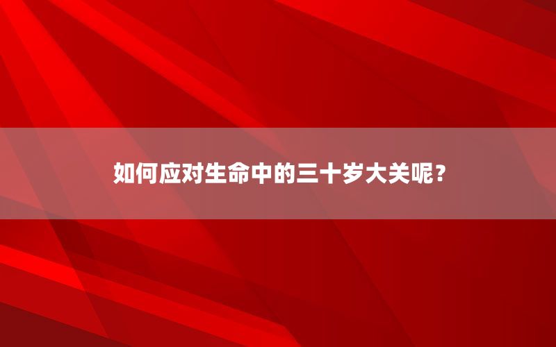 如何应对生命中的三十岁大关呢？