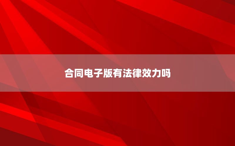 合同电子版有法律效力吗
