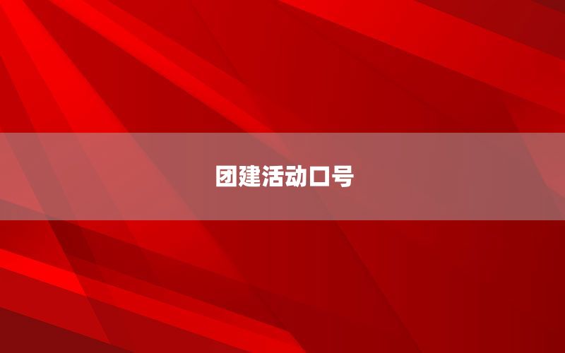  团建活动口号
