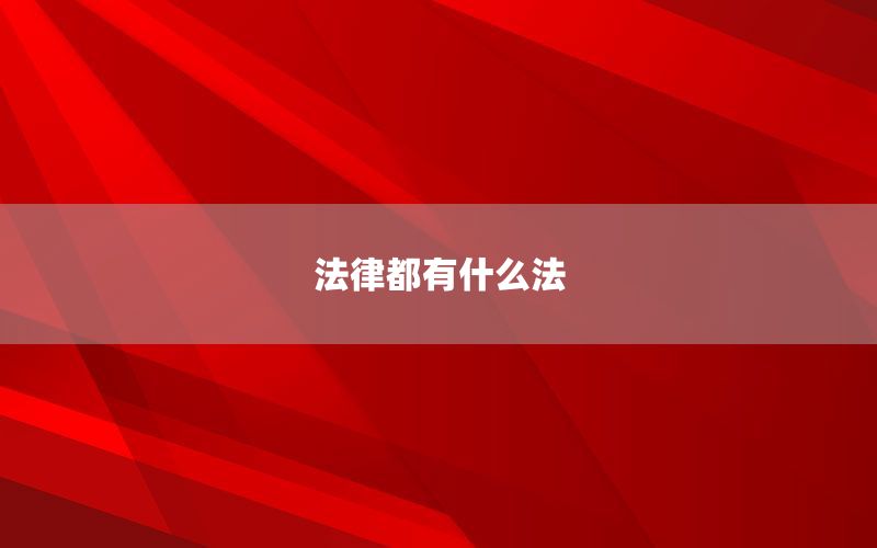 法律都有什么法