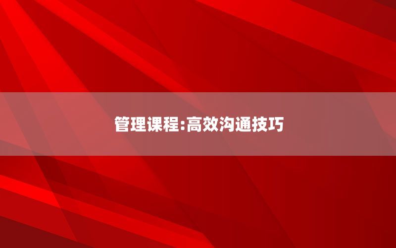 管理课程:高效沟通技巧