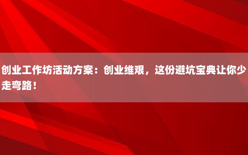 创业工作坊活动方案：创业维艰，这份避