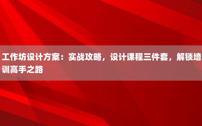 工作坊设计方案：实战攻略，设计课程三