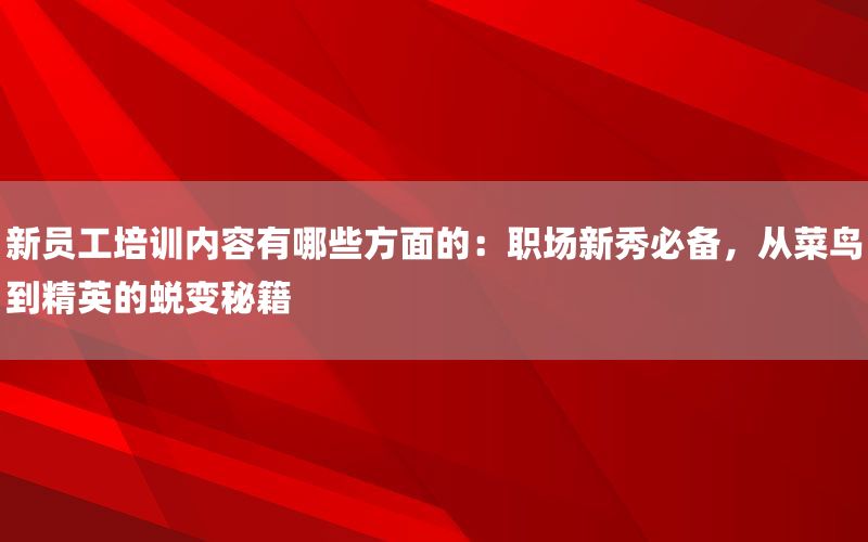 新员工培训内容有哪些方面的：职场新秀