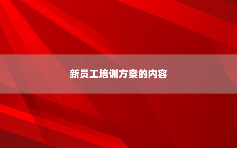 新员工培训方案的内容