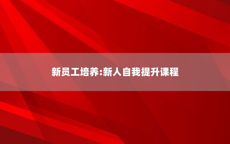 新员工培养:新人自我提升课程