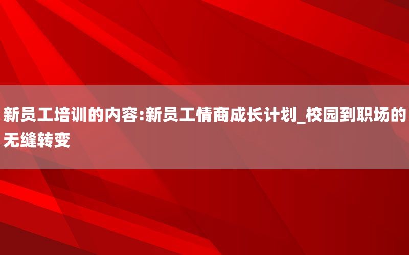 新员工培训的内容:新员工情商成长计划