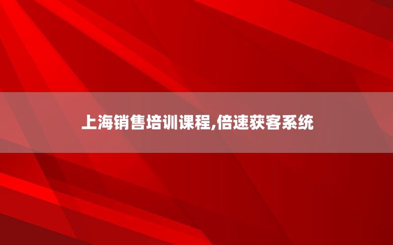 上海销售培训课程,倍速获客系统