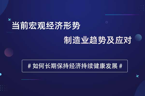 《当前宏观经济形势 制造业趋势及应对