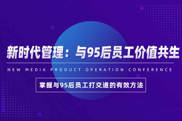 新时代管理：与95后员工价值共生