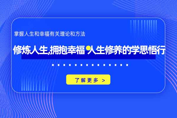 修炼人生，拥抱幸福—人生修养的学思悟