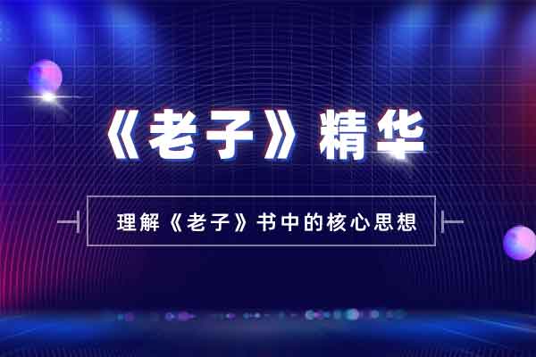 《老子》精华