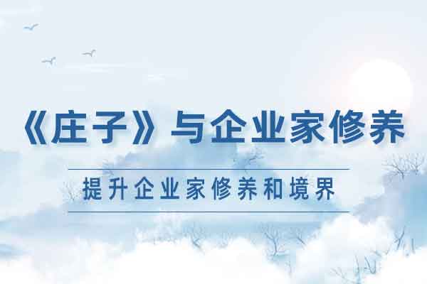 《庄子》与企业家修养
