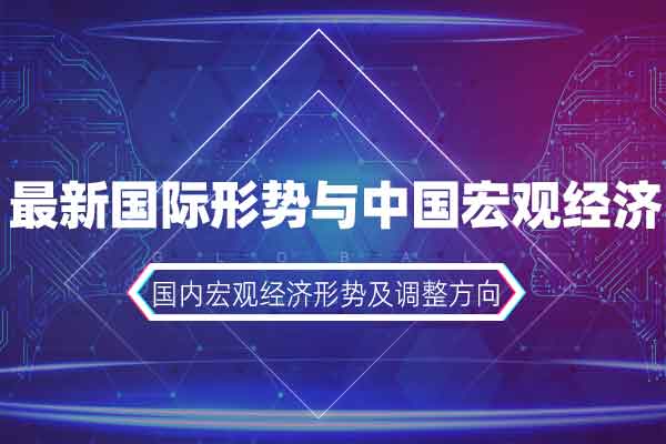 最新国际形势与中国宏观经济