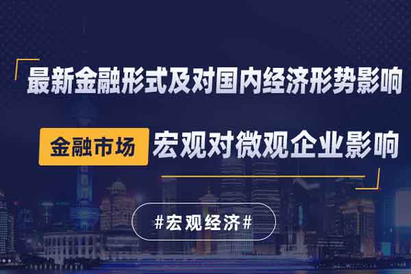最新金融形式及对国内经济形势影响