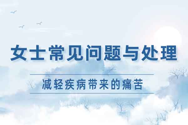 女士常见问题与处理