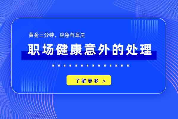 黄金三分钟，应急有章法—职场健康意外