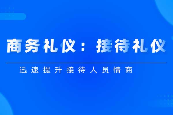 接待礼仪