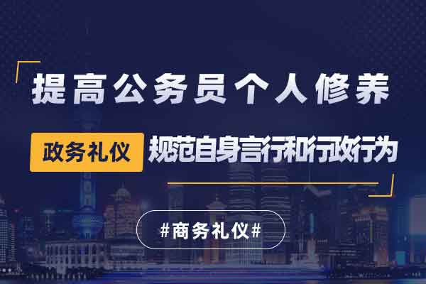 政务礼仪