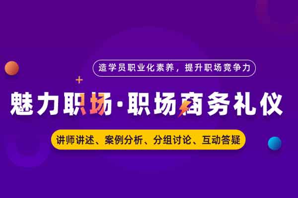 职场商务礼仪