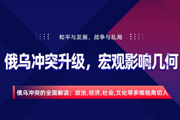 俄乌冲突升级，宏观影响几何