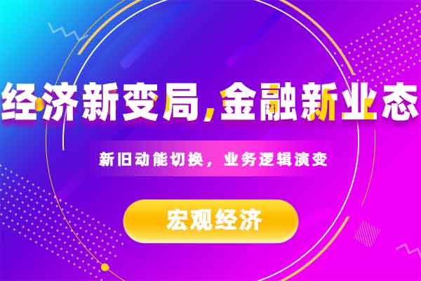 经济新变局，金融新业态