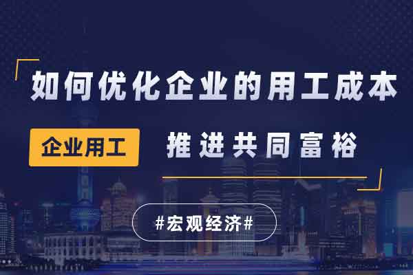 推进共同富裕对企业用工成本的影响及对