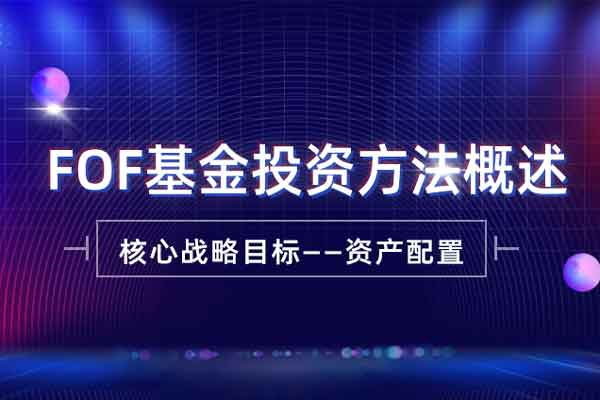 《FOF基金投资方法概述》