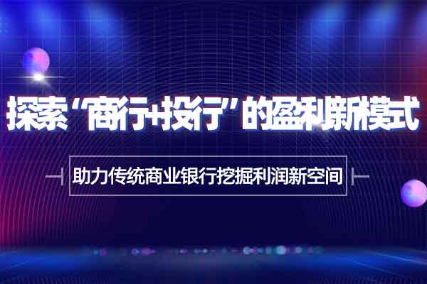 创新投行模式 助力传统商业银行挖掘利