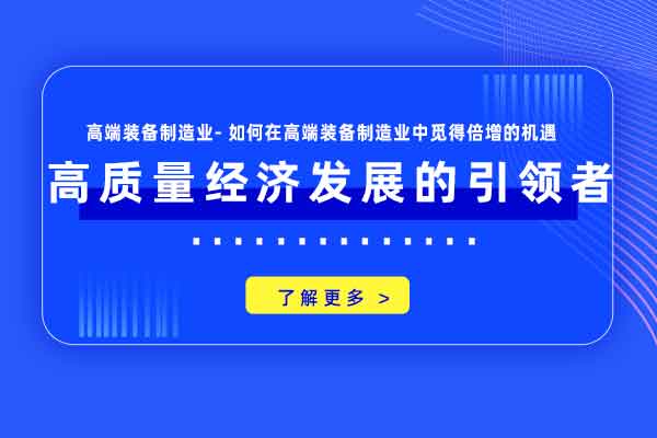 高端装备制造业-高质量经济发展的引领