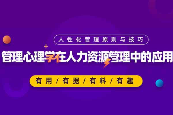 管理心理学在人力资源管理中的应用