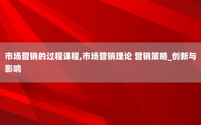 市场营销的过程课程,市场营销理论 营