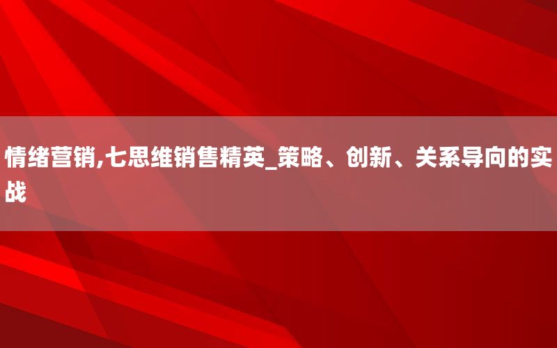 情绪营销,七思维销售精英_策略、创新