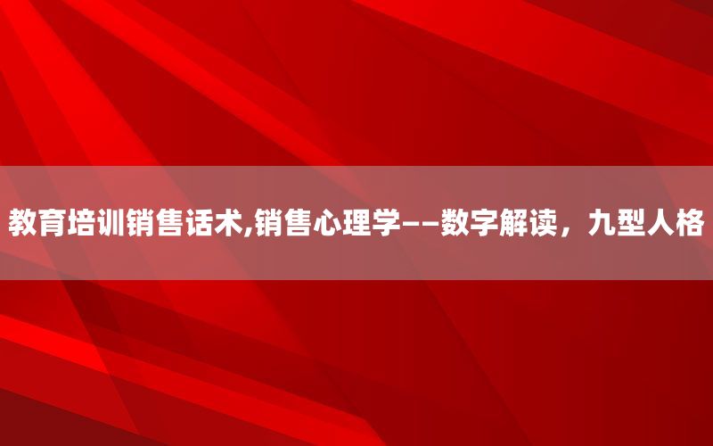 教育培训销售话术,销售心理学——数字