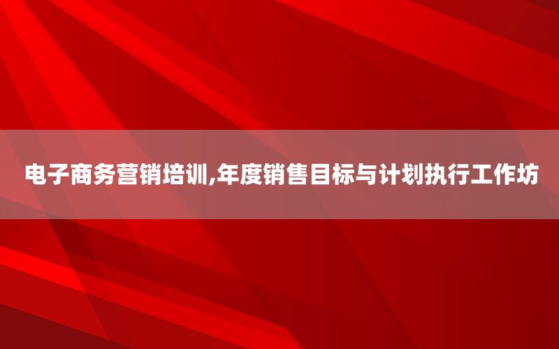 电子商务营销培训,年度销售目标与计划