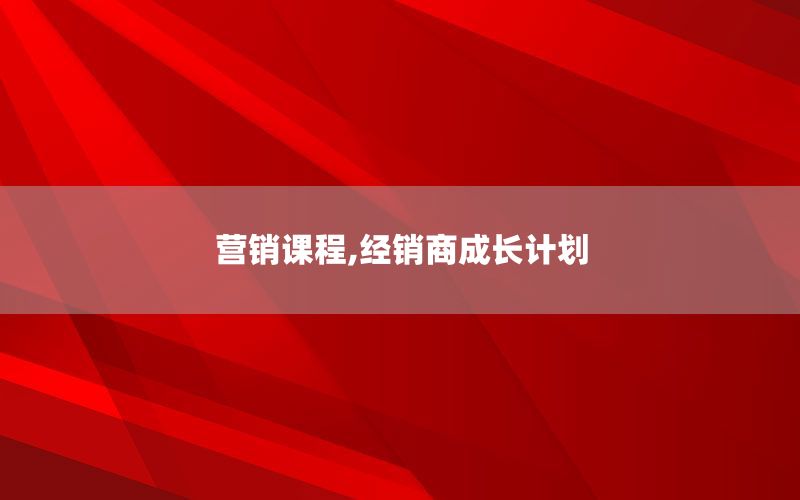 营销课程,经销商成长计划