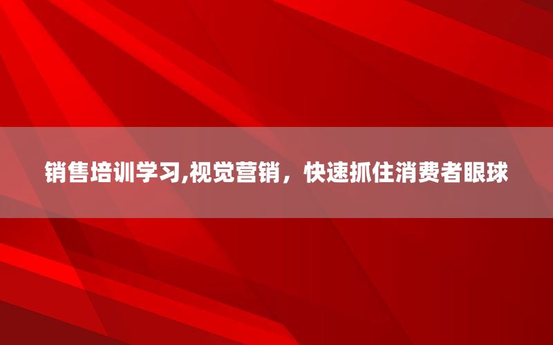 销售培训学习,视觉营销，快速抓住消费