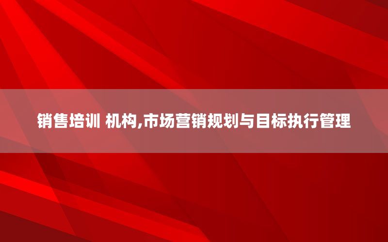 销售培训 机构,市场营销规划与目标执