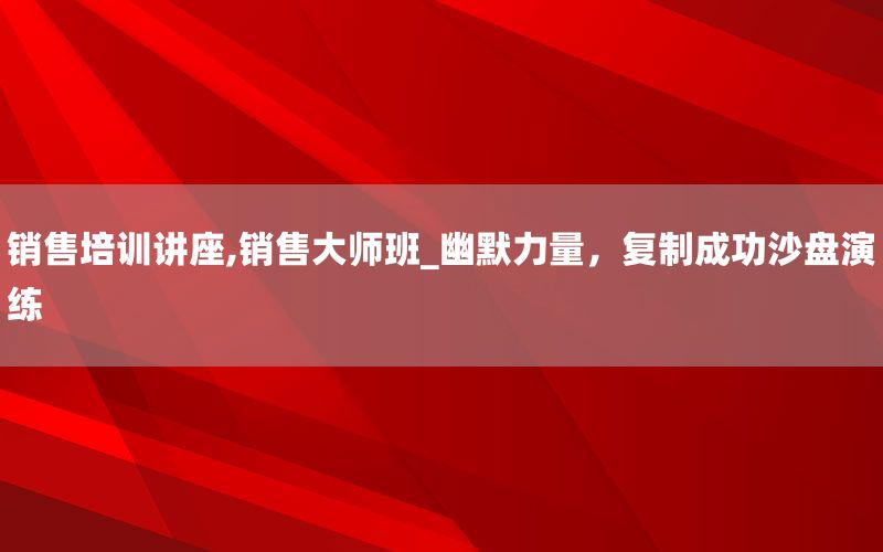 销售培训讲座,销售大师班_幽默力量，
