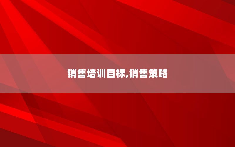 销售培训目标,销售策略