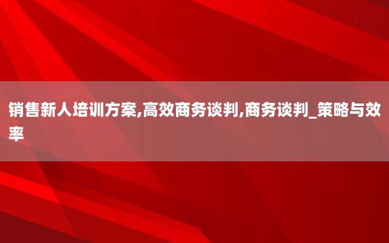 销售技巧课程培训,突破瓶颈、引爆社区