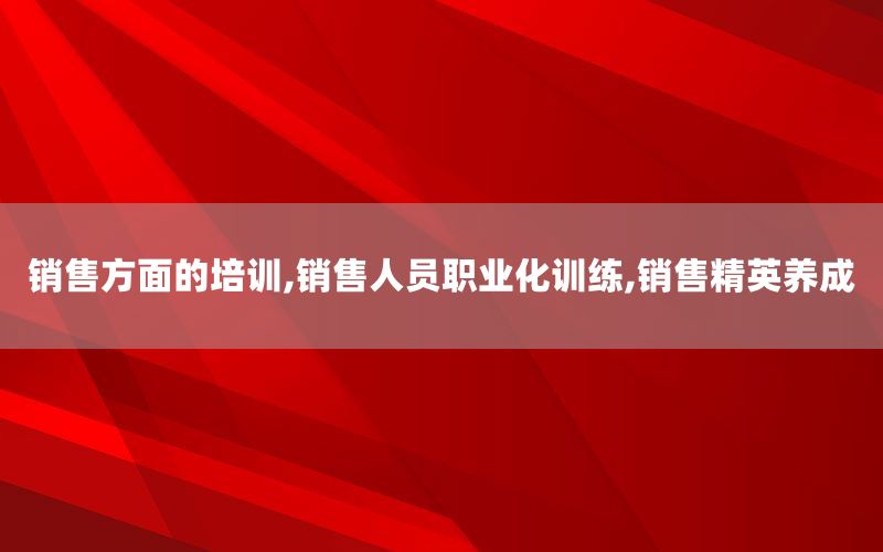 销售方面的培训,销售人员职业化训练,销售