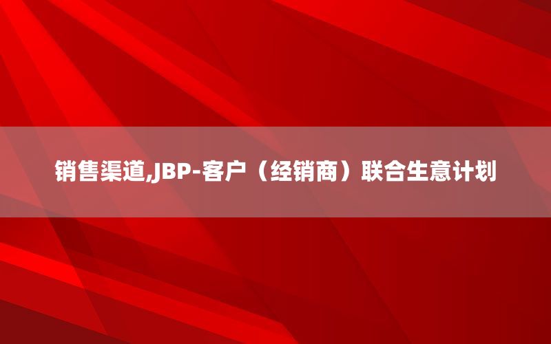 销售渠道,JBP-客户（经销商）联合