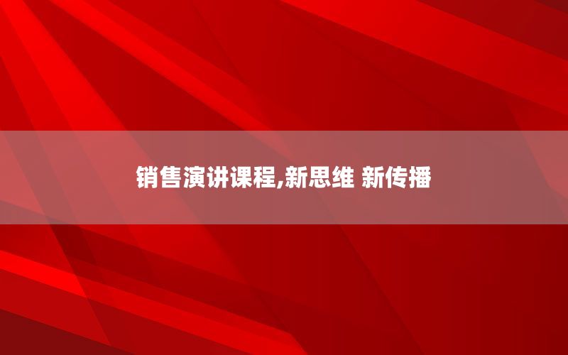 销售演讲课程,新思维 新传播 